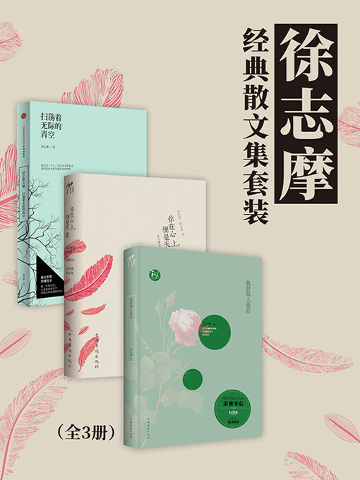 Title details for 徐志摩经典散文集套装（全3册） by 徐志摩 - Available